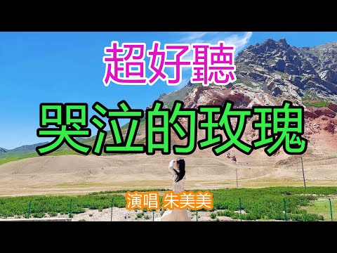 天呀！ 太好聽了，朱美美《哭泣的玫瑰》，唱出千萬女人的心聲，眼淚也不能把結局救贖！ 讓你一聽就忘不掉的催淚神曲，唱的撕心裂肺，聽得痛哭流涕！ 祁連山風景！ 傷感情歌！ 療癒情歌！