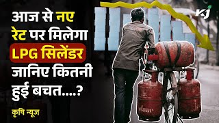 LPG सिलेंडर आज से हुआ सस्ता! कीमतों में 33.50 रुपये की कटौती, जानें ताजा रेट | Cylinder Price Reduce