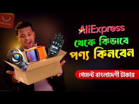 কিভাবে আলী এক্সপ্রেস থেকে পণ্য কিনবেন | How to Buy Product aliexpress in bangladesh