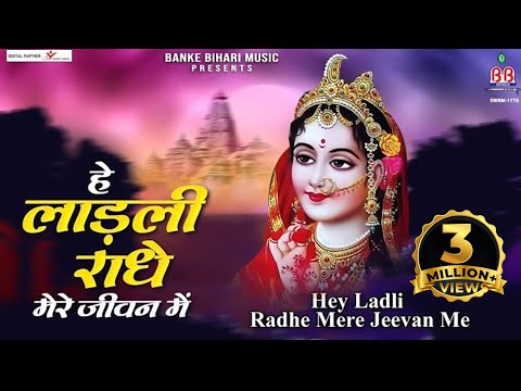 हे लाड़ली राधे मेरे जीवन में~hey ladli rdhey mere jeevan me~radhe krishna bhajan