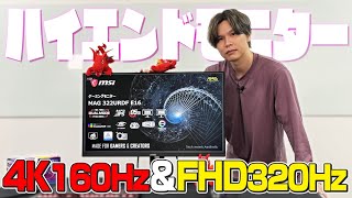 このスペックのモニターが10万円以下ってコスパ良すぎるな…「MAG 322URDF E16」製品レビュー