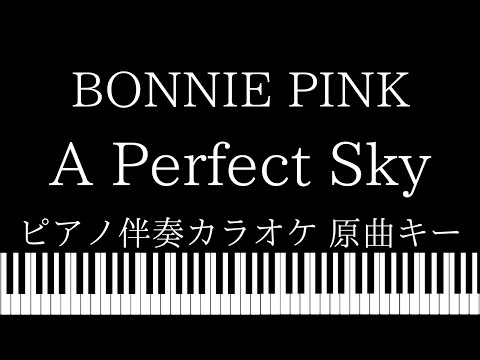 【ピアノ伴奏カラオケ】A Perfect Sky / BONNIE PINK【原曲キー】