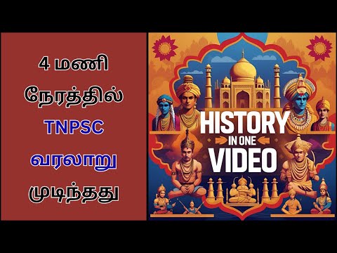 Complete History in One Video: சிந்துவெளி நாகரிகம் - தென்னிந்திய வரலாறு | Tnpsc Gr4 Quick Revision!