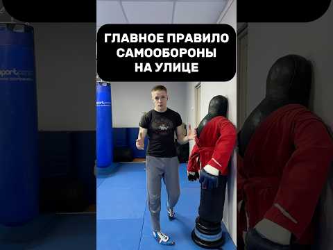 Главное правило самообороны на улице
