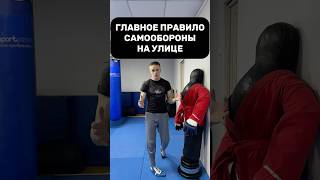 Главное правило самообороны на улице