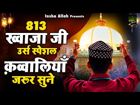 813 ख्वाजा जी उर्स स्पेशल क़व्वालियाँ जरूर सुने | Khwaja Qawwali 2025 | New Qawwali | Nonstop Qawwali