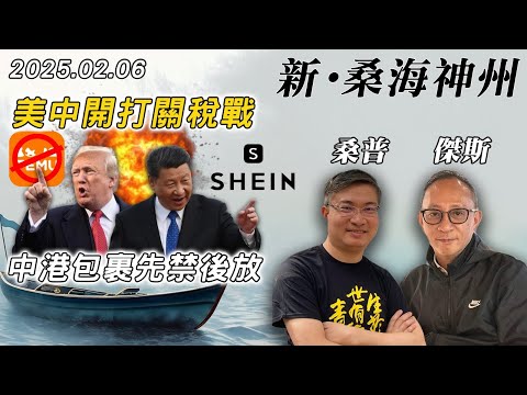 【新·桑海神州】美中貿易戰正式開打！10%只是第一步？嚴審中港包裹，川普劍指中國電商？| 主持：桑普、傑斯 | 20250206（Part 2 @傑斯頻道）