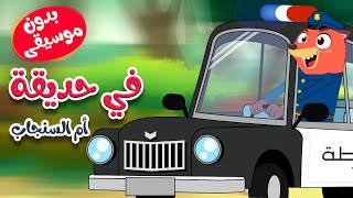 فِي حديقة أم السنجاب  بدون موسيقى - أغاني أطفال بدون إيقاع