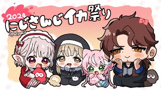 【#にじイカ祭り2024】今日こそ！チーム7顔合わせ！kawaii＆tsuyoiになるのだよ。【にじさんじ/える】