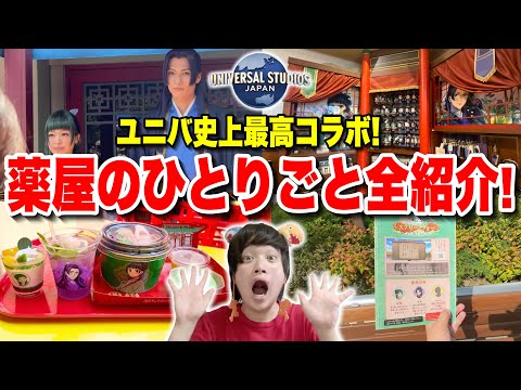 【初コラボ】薬屋のひとりごと×ユニバのフードとグッズとアトラクション全紹介!!【USJ】