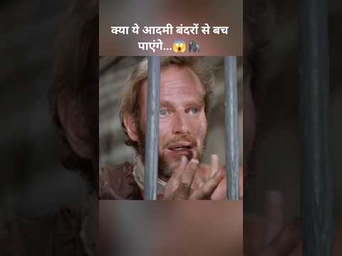 क्या ये आदमी बंदरों से बच पाएंगे...😱🦍#shorts