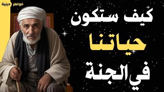 هل حياتنا في الجنة ستشبه حياتنا في الأرض | أجمل وصف للجنة كأنك تراها