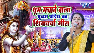 गांव देहात का सबसे धमाकेदार गीत | Shiv Charcha Geet | Shiv Charcha 2025 |Nonstop Shiv Charcha Bhajan