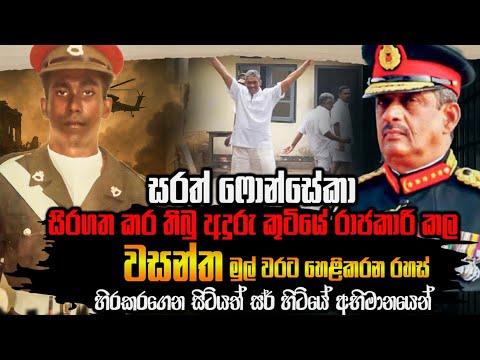 සරත් ෆොන්සේකා සිරගත කර  තිබු අඳුරු කුටියේ රාජකාරි කල CCMP වසන්ත මුල්වරට හෙළිකරන රහස්.