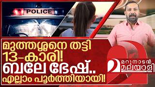 ഇത് കൂടിയേ ഇനി ബാക്കി ഉണ്ടായിരുന്നുള്ളു I Shocking news in kerala