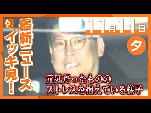 11月11日夕の最新ニュースをイッキ見 立花容疑者「空想で貶めてやろうと思って言っていたわけではない」と主張 面会した弁護士が取材に応じる 元兵庫県議への名誉毀損の疑いで逮捕
