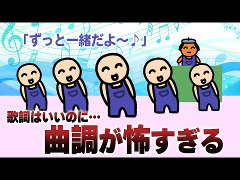 歌詞と曲調が全く合ってない歌