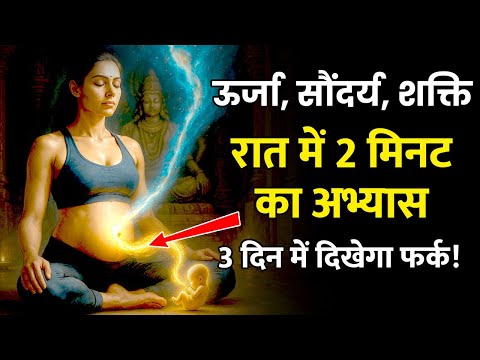 रात का यह 1 काम बदल सकता है आपकी ऊर्जा, ध्यान और सौंदर्य