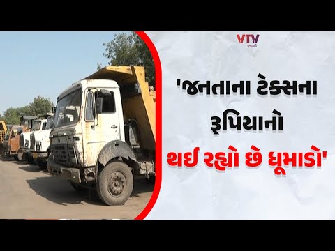 Vadodara News: વડોદરામાં કોર્પોરેશનના વાહનોમાં લગાવેલી GPS સિસ્ટમ નિષ્ફળ?|VTV Gujarati