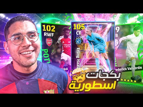 تفتيح باك نجوم الأسبوع والشو تايم الجديد !! 😱🔥 هالاااند 105 🚀 || eFootball