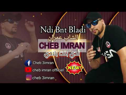 Cheb Imran - Ndi Bnt Bladi ( Exclusive Music Video )  I الشاب عمران - ندي بنت بلادي