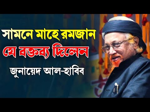 সামনে মাহে রমজান যে গুরুত্বপূর্ণ বক্তব্য দিলেন আল্লামা জুনায়েদ আল হাবিব new waz 2025