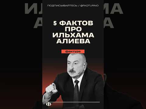5 фактов про Ильхама Алиева #ильхамалиев #алиев #азербайджан #политика #факты #интересныефакты