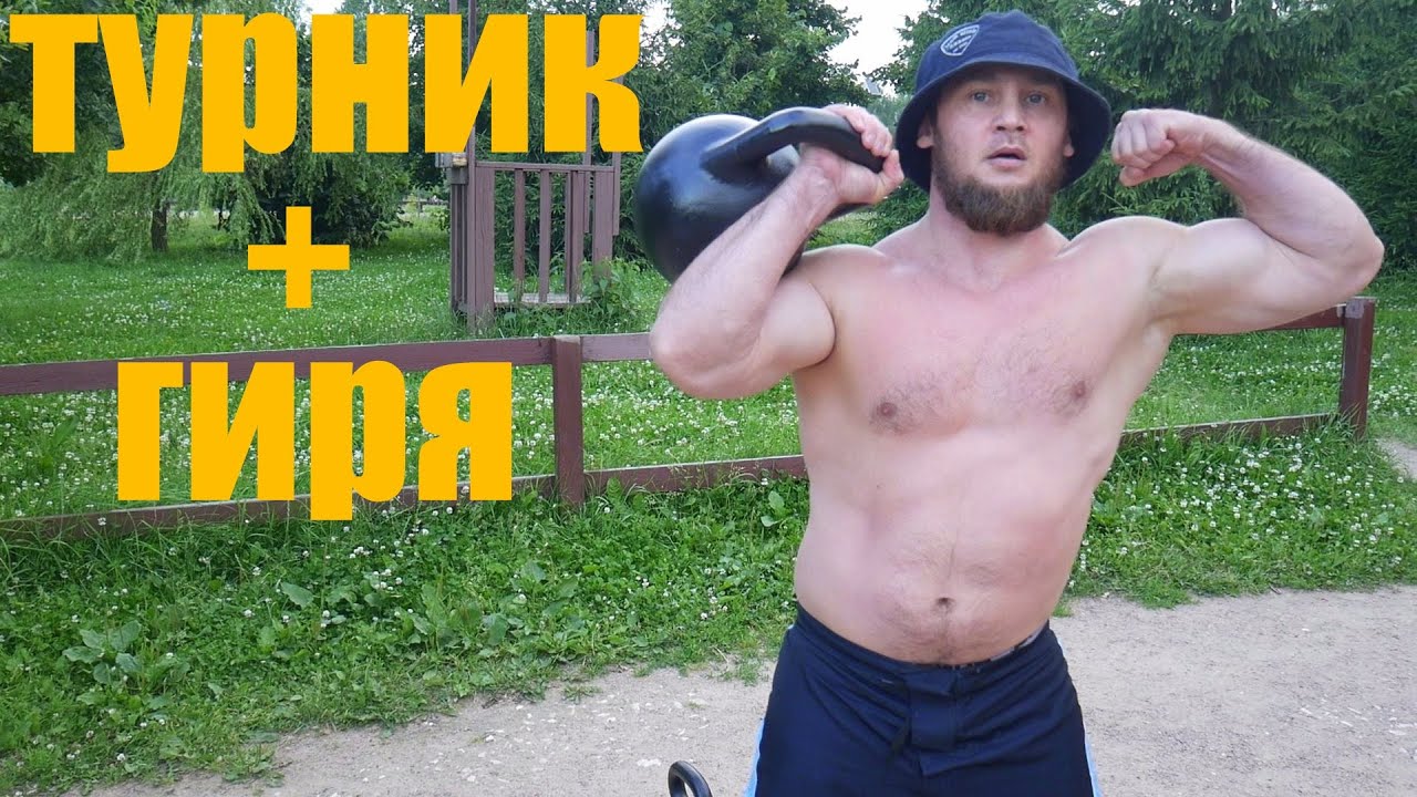 Кроссфит с гирями на улице