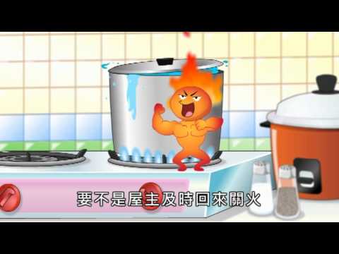 新北市政府消防局_居家用火用電安全宣導 - YouTube