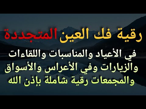 إسمعها وانت نائم😴 لفك العين المتجددة في الأعياد والمناسبات واللقاءات والزيارات وفي الأعراس والأسواق📿