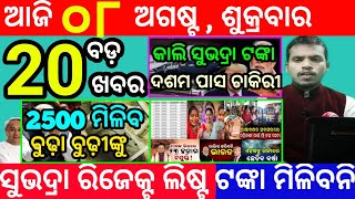today's morning news odisha/8 august 2025/subhadra yojana online apply process/odisha news today