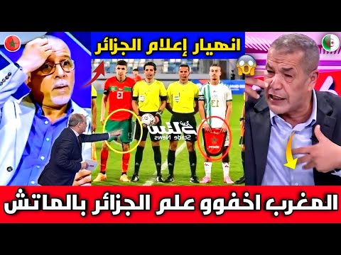 الإعلام الجزائري يهاجم المغرب🇲🇦 بعد اخفاء لاعب مغربي شعار الجزائر وطرد منتخب الجزائر من كأس أفريقيا