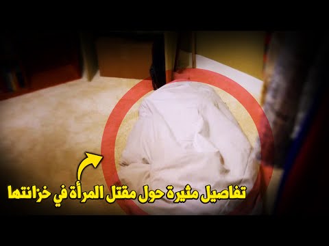 وثائقي تحقيقات جرائم القتل. مقتل امرأة في خزانتها يصدم الجميع! والصادم أكثر عندما تعرف السبب والفاعل