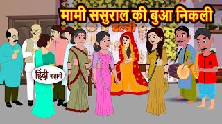 मामी ससुराल की बुआ निकली | Moral Stories in Hindi | Bedtime Stories | Fairy Tales | Kidlogics