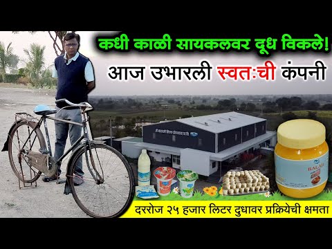 सायकल घरोघरी दूध विकले, आता स्वतःची कंपनी | 25 हजार लिटर दुधावर प्रक्रिया | G Balaji Milk Products