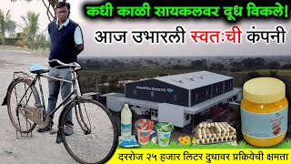 सायकल घरोघरी दूध विकले, आता स्वतःची कंपनी | 25 हजार लिटर दुधावर प्रक्रिया | G Balaji Milk Products