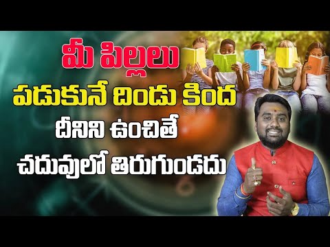 పిల్లల దిండు కింద దీనిని పెడితే చదువులో తిరుగుండదు | Children Education | Astrology Remedies | 2025
