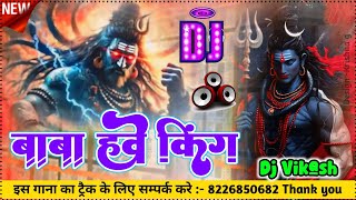 बाबा हवे दुनिया के किंग - Baba hawe duniya ke king √ Pramod Premi Bhojpuri Bolbam Dj Remix Song