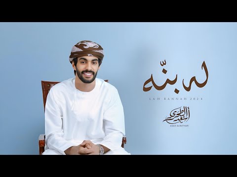 أسعد البطحري - له بنه (حصرياً) | 2024