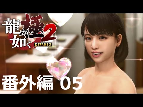 【番外編 Part 05】龍が如く 極2（Yakuza Kiwami 2）ハイパー極道実況 底辺サラリーマンがyoutuberとなりゲーム実況で成り上がる感動ドキュメント。