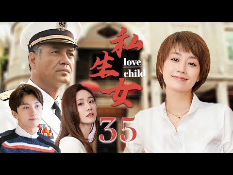 【好看年代剧】❤️私生女 35  | 将军的私生女意外爱上同父异母的弟弟，上一辈的孽债究竟谁来偿还？🥰（马伊琍/李晨/刘芸/秦俊杰）