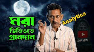 YouTube Analytics পাল্টে দেবে আপনার চ্যানেলের ভাগ্য । YouTube Tutorial Bangla