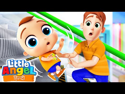 मॉल में चलती सीढ़ी से सुरक्षित रहो Be Safe at the Mall | Little Angel Hindi Rhymes for Children