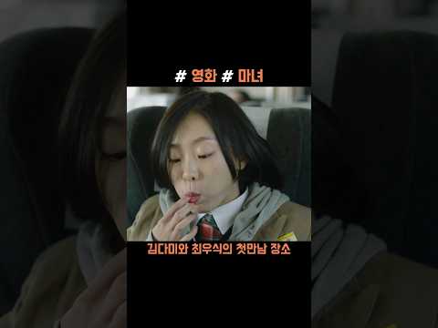 (마녀)김다미와 최우식의 첫만남 장소
