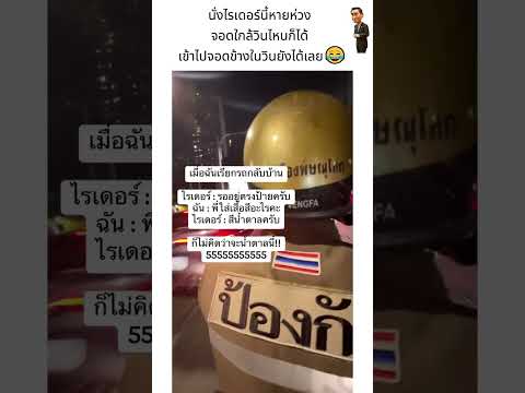นั่งไรเดอร์นี้หายห่วง จอดใกล้วินไหนก็ได้ เข้าไปจอดข้างในวินยังได้เลย😂