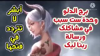 برج الدلو وحده ست سبب في مشاكلك ورسالة ربنا ليك // أبشر  لا تتردد في فتحها