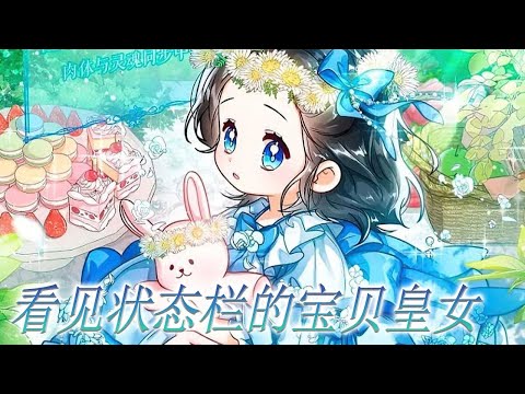 《看见状态栏的宝贝皇女》第1至212集一直对我很冷漠的哥哥，还有前世鄙视我的魔塔主，他们的状态栏全都很奇怪。我还以为大家都讨厌我呢，原来不是？！如果状态栏里所写的内容是真的，说不定我这一次#西西漫解