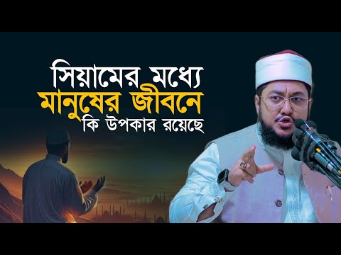 সিয়ামের মধ্যে মানুষের জীবনে কি কি উপকার রয়েছে Sadikur Rahman Al Azhari New Waz Ramadan