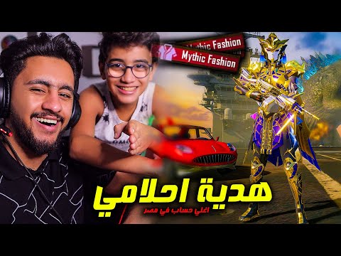 رجعت حسابي 😭 جالي اقوي واغلي حساب في مصر هدية