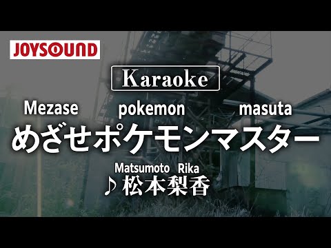 【karaoke】Mezase pokemon masuta（めざせポケモンマスター）/Matsumoto Rika(鬆本梨香)【JOYSOUND】